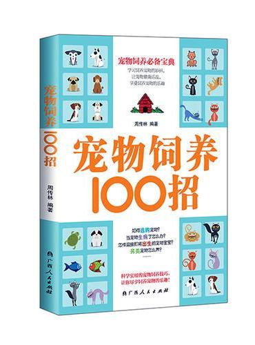 宠物饲养100招