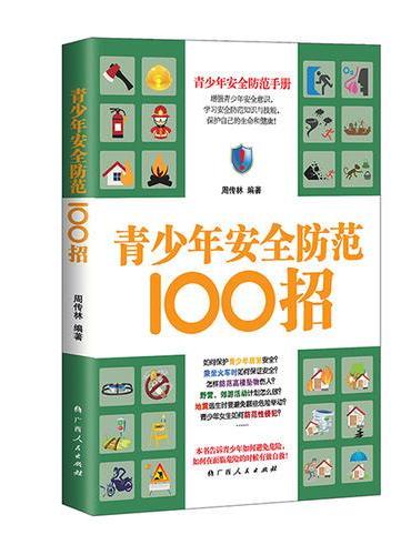 青少年安全防范100招