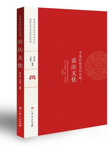 中华民俗文化大观——喜庆文化