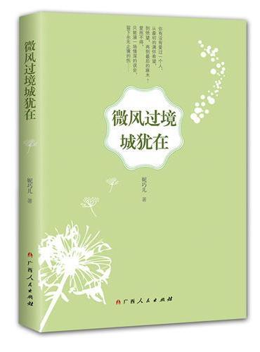 微风过境城犹在