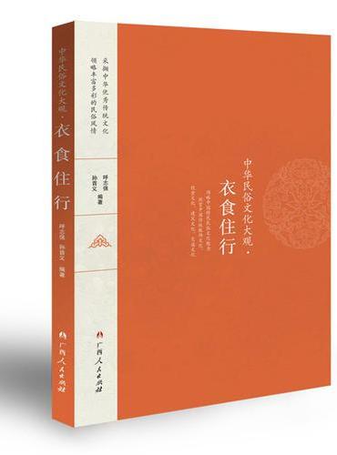 中华民俗文化大观——衣食住行