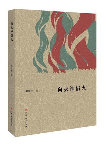 向火神借火