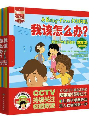 我该怎么办？：美国小学生欢迎的防欺凌情景绘本