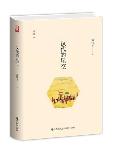 汉代的星空