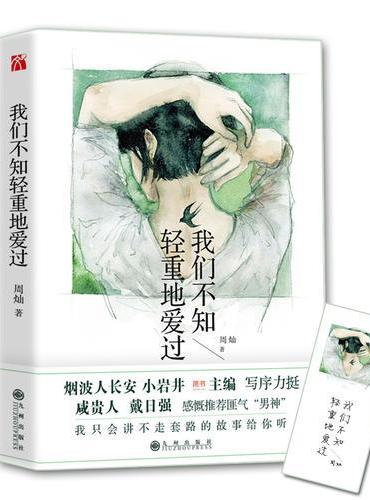 我们不知轻重地爱过