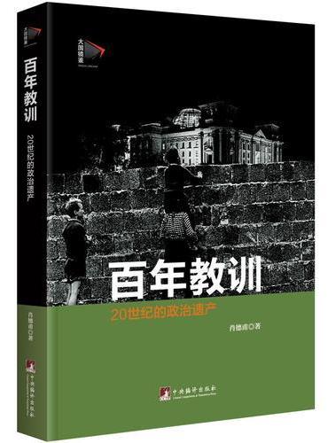 百年教训：二十世纪的政治遗产