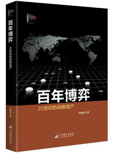 百年博弈：二十世纪的战略遗产