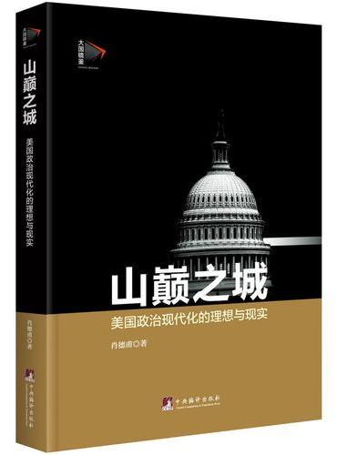 山巅之城：美国政治现代化的理想与现实