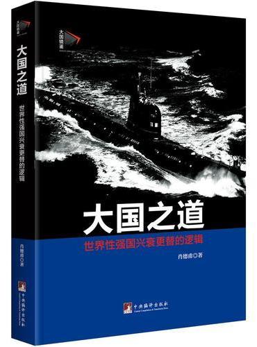 大国之道：世界性强国兴衰更替的逻辑