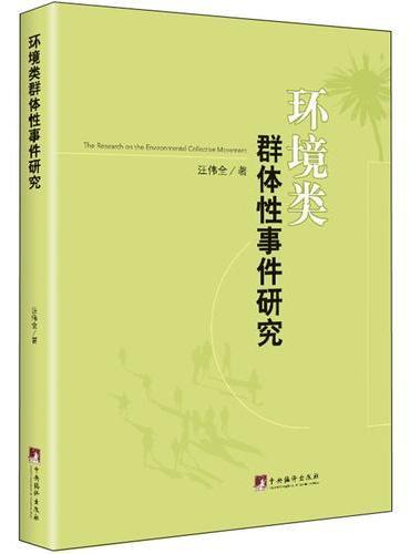环境类群体性事件研究