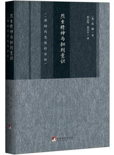 烈士精神与批判意识：谭嗣同思想的分析