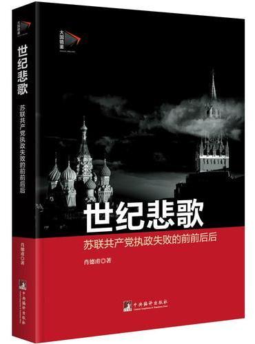 世纪悲歌：苏联共产党执政失败的前前后后