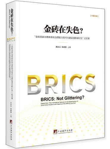 金砖在失色？