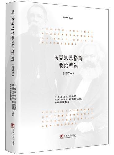 马克思恩格斯要论精选（增订本）