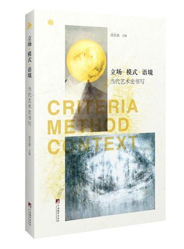 立场·模式·语境——当代艺术史书写（一本书读懂当代艺术史，和中外大师们聊聊当代艺术那些事儿，亲历艺术现场，直击艺术演变历