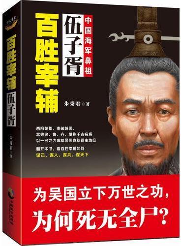 百胜宰辅：伍子胥