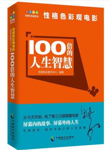 性格色彩观电影——100倍的人生智慧