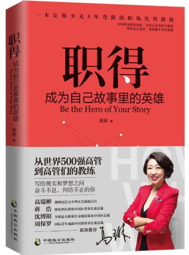 职得：成为自己故事里的英雄
