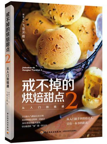 戒不掉的烘焙甜点：从入门到精通（2）