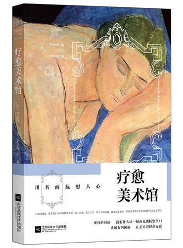 疗愈美术馆：用名画抚慰人心