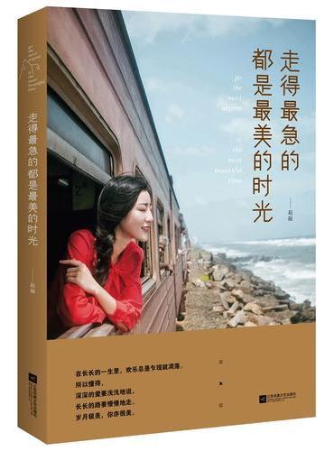 走得最急的都是最美的时光