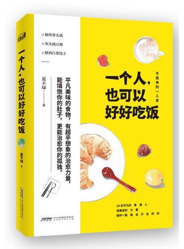 《一个人也可以好好吃饭》（用美食的力量，陪伴一路独自行走的你）