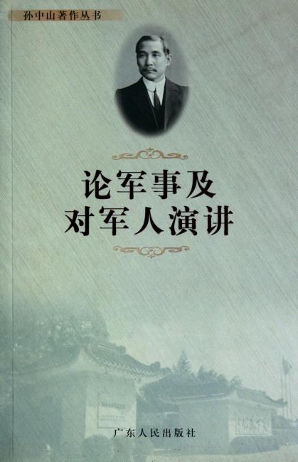 孙中山著作丛书 论军事及对军人演讲