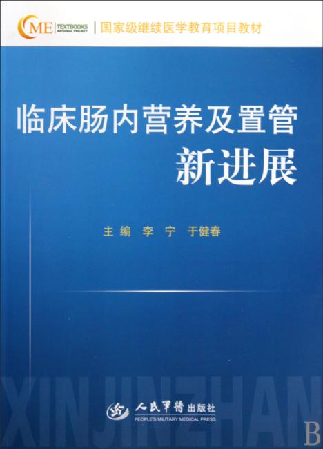 临床肠内营养及置管新进展/国家级继续医学教育项目教材