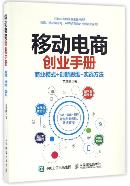 移动电商创业手册 商业模式+创新思维+实战方法