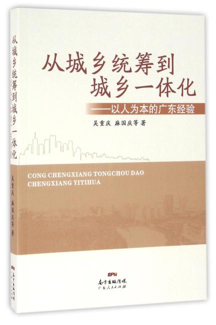从城乡统筹到城乡一体化：以人为本的广东经验