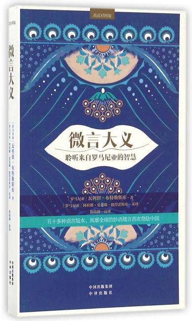 微言大义——聆听来自罗马尼亚的智慧（英汉对照版）