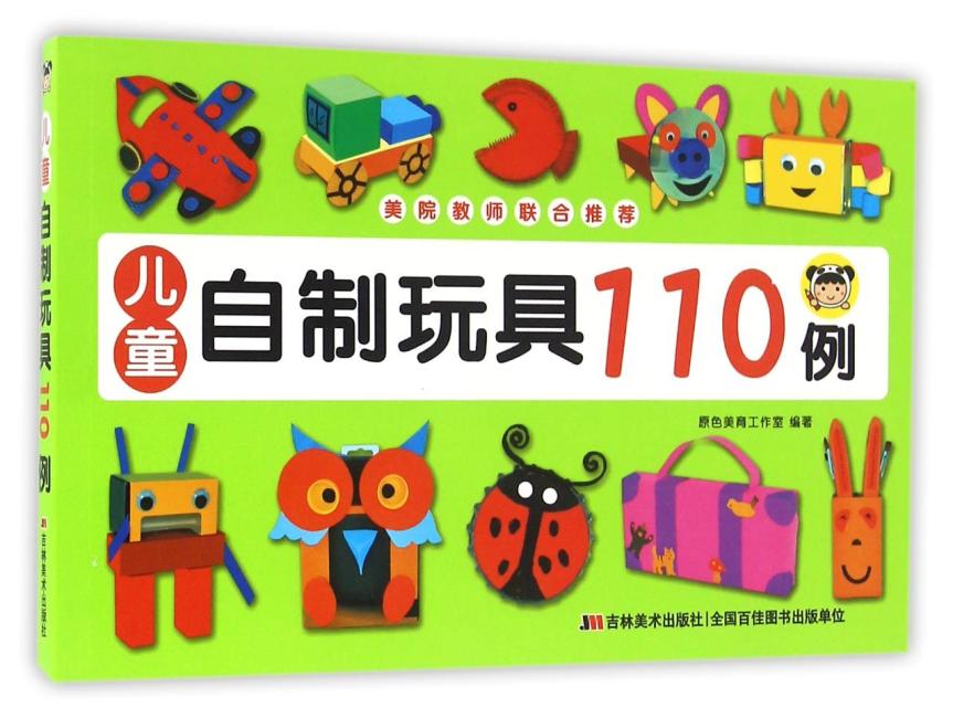 儿童自制玩具110例