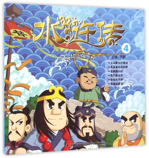 水浒传（幼儿版）4