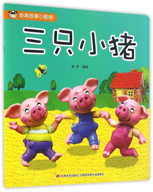 经典故事小影院 三只小猪