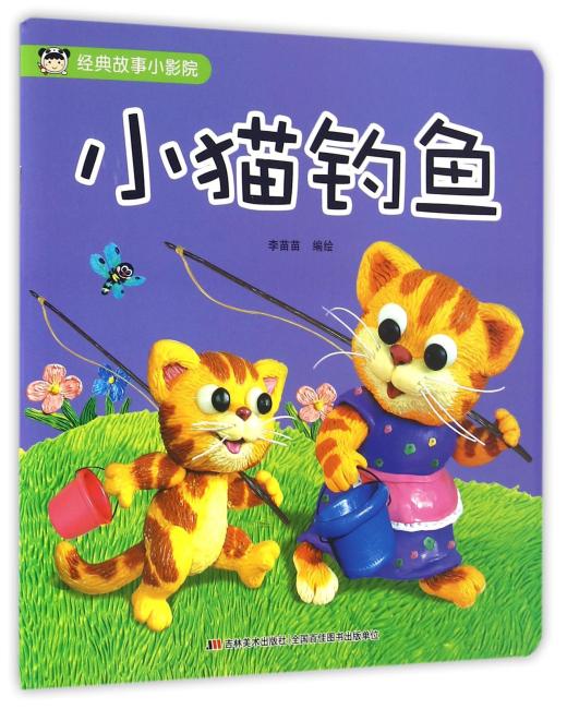 经典故事小影院 小猫钓鱼