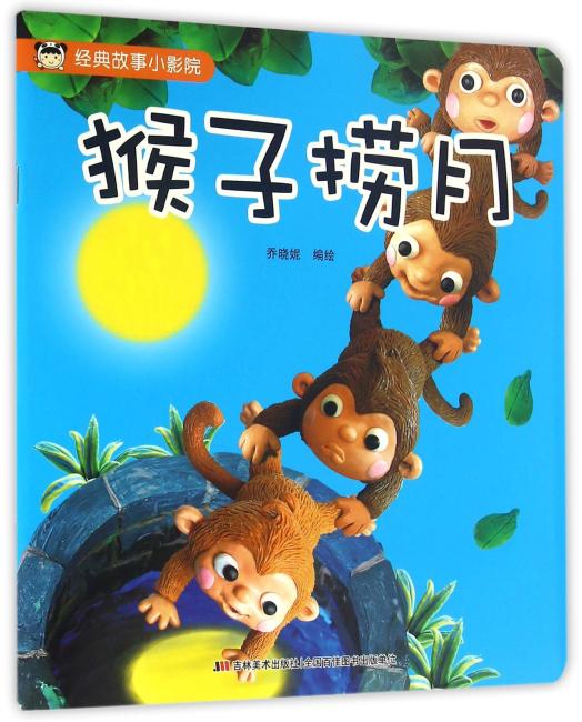 经典故事小影院 猴子捞月