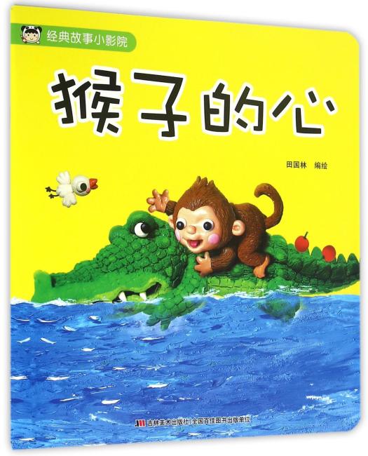 经典故事小影院 猴子的心