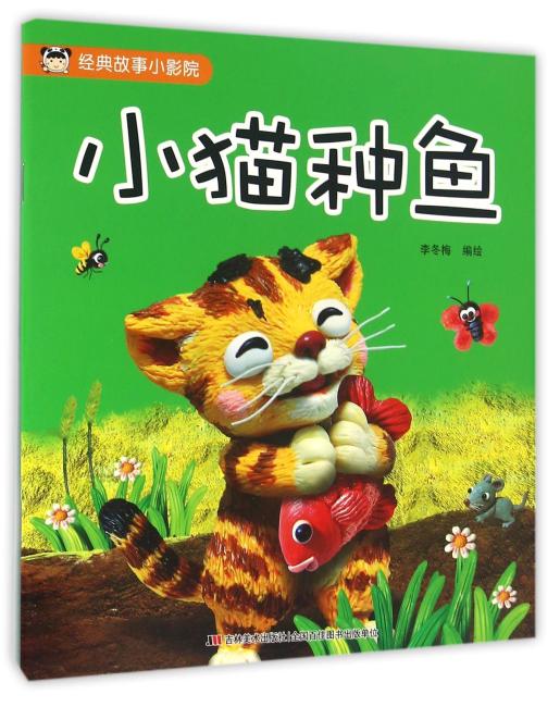 经典故事小影院 小猫种鱼