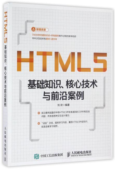 HTML5基础知识 核心技术与前沿案例