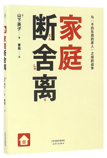 家庭断舍离