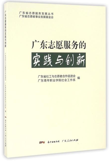 广东志愿服务的实践与创新