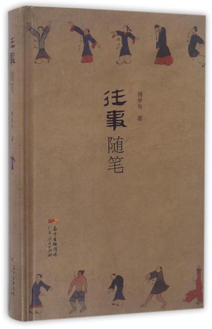 往事随笔