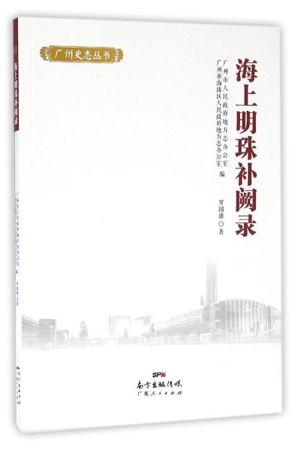 海上明珠补阙录