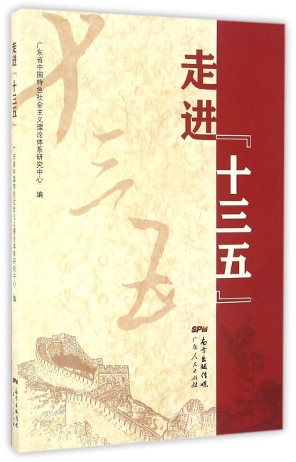 走进“十三五”