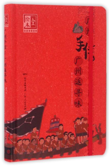 广州手信：广州返寻味（绘本笔记本）