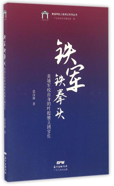 铁军铁拳头：黄埔军校出身的叶挺独立团官佐
