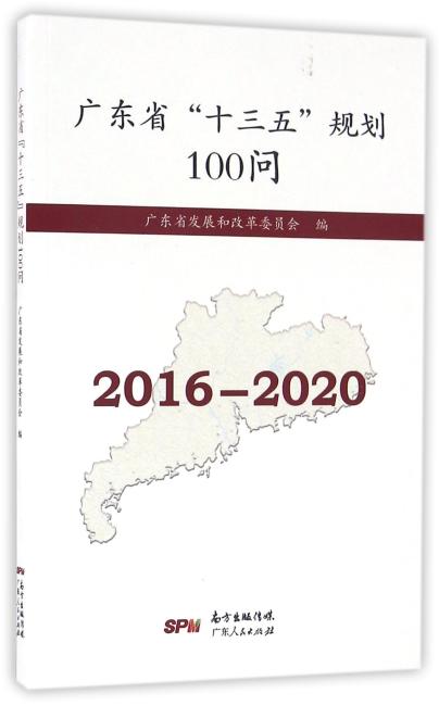 广东省“十三五”规划100问 （2016-2020）