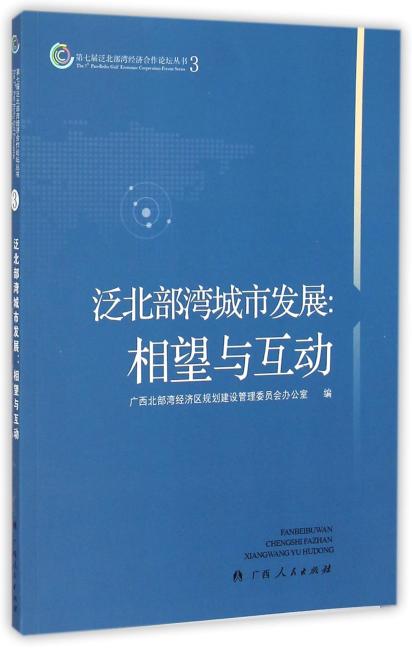 第七届泛北部湾经济合作论坛丛书 泛北部湾城市发展：相望与互动（3）