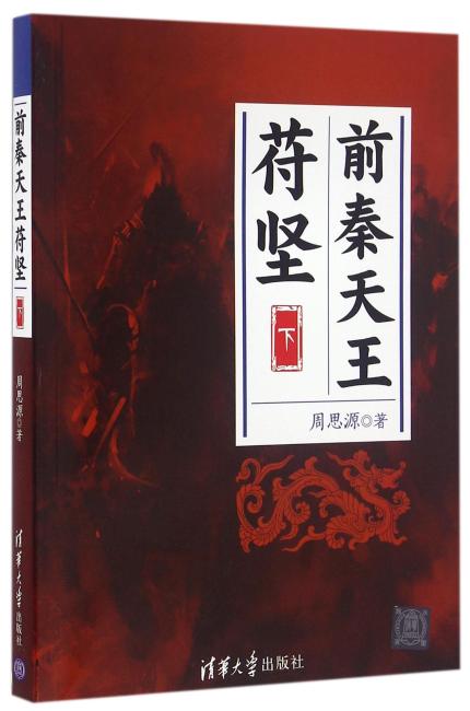 前秦天王苻坚（下）