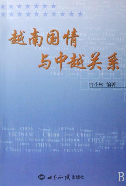 越南国情与中越关系